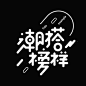 活动促销标题专题艺术文字排版双11双12海报字体毛笔字AI矢量素材-淘宝网