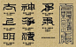 秘传沐浴神符（转）