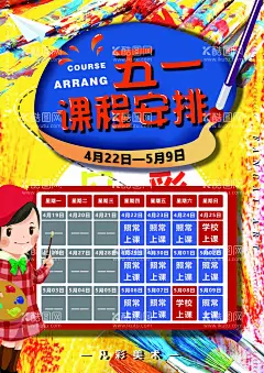 五一课程安排海报  - 源文件下载【酷图网】五一,课程安排,海报,劳动节,五一海报,课程表,课程通知,画室,画室海报,画室课程,绘画,