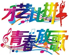 青春比拼青春放歌  - 源文件下载【酷图网】庆典造型,才艺,青春,音符,舞蹈,渐变,字体造型