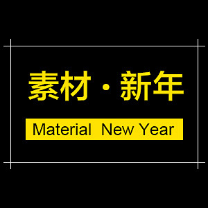 素材新年