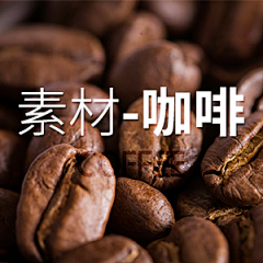 amber-PA采集到素材-咖啡