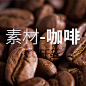 素材-咖啡