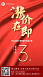 春节新年涨价倒计时促销海报