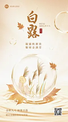 白露金融保险节气祝福创意合成手机海报AIGC
