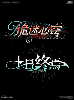 笑笑丿呵呵丿呜呜采集到Z-字体