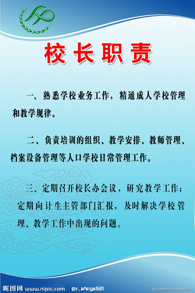 校长职责源文件