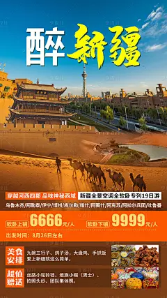 醉新疆旅游海报-源文件