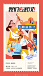 助力武汉复苏，我们联合@插画星球 策划了#我们去武汉# 主题集体创意活动，邀请全国48位插画师围绕武汉旅行&美食开展海报创作在过去的4天里，8位作者分别描绘了8个不同的武汉旅行目的地，带我们看了不少街区风景，今天我们在此回顾一番！@湖北省文化和旅游厅 @武汉市文化和旅游局  ​​​​...展开全文c