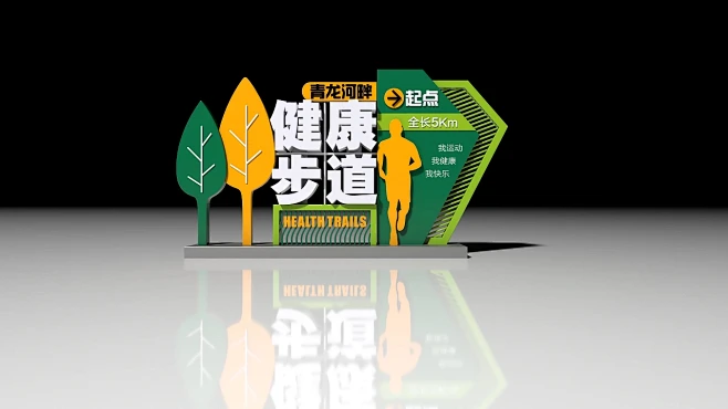 健康运动雕塑公园宣传栏