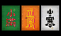 《二十四节气》艺术字体设计_第2页-中国设计网