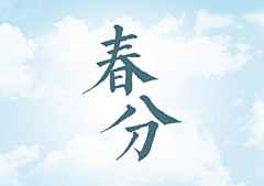 觅知网采集到春分素材/海报