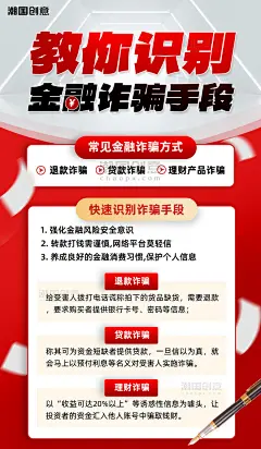 金融投资防诈骗科普红色渐变大气商务海报