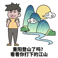 重阳节趣味手绘表情包