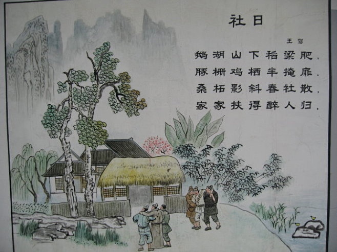古诗配画社日