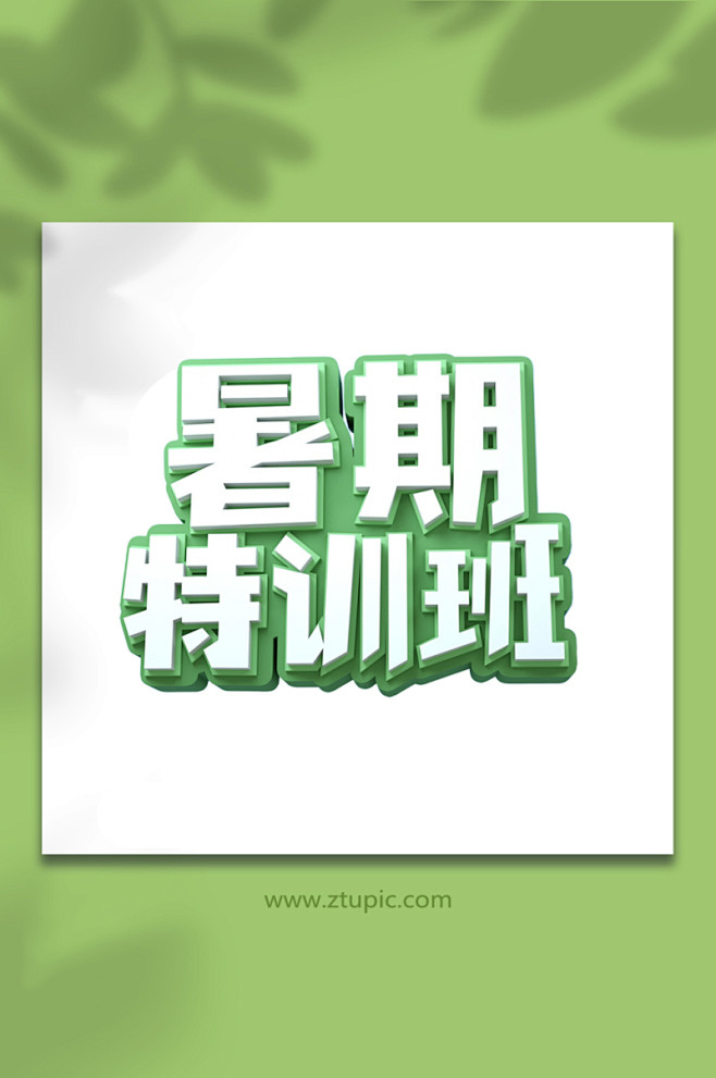 暑期招生主题设计免抠字体立体字体设计元素