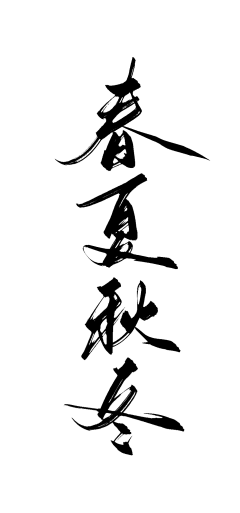 非²º¹²采集到字体