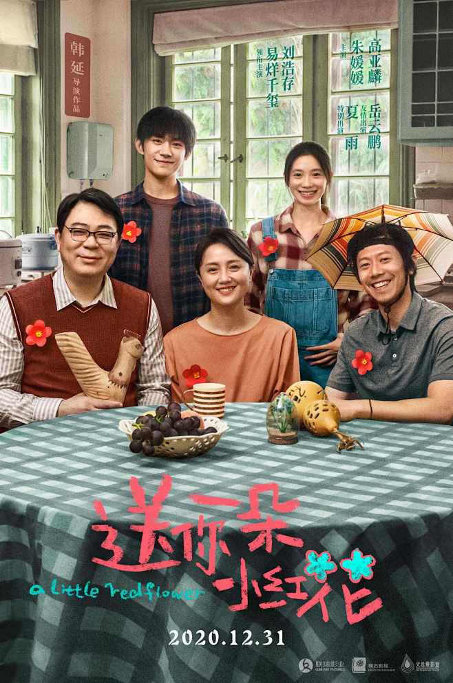 2020.12.31《送你一朵小红花》