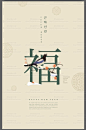 中式传统春节新年福字茶道盆栽扇子建筑中国风元素海报PS广告素材-淘宝网