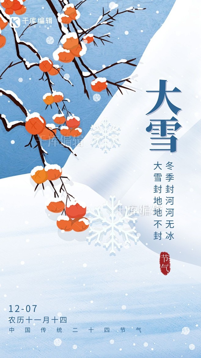 二十四节气冬季大雪冬天雪柿子花果树枝小清...