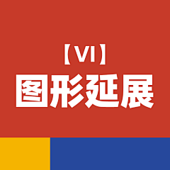 鱼塘YDC采集到【VI】-图形延展