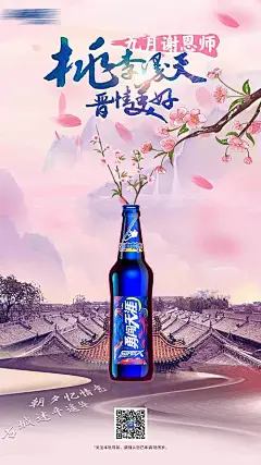 海报 公历节日 啤酒 教师节 桃李满天下 桃花 江南 师恩 插画