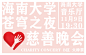 慈善晚会