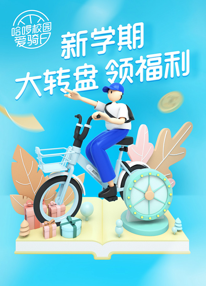 线上图 运营图 骑行营销活动