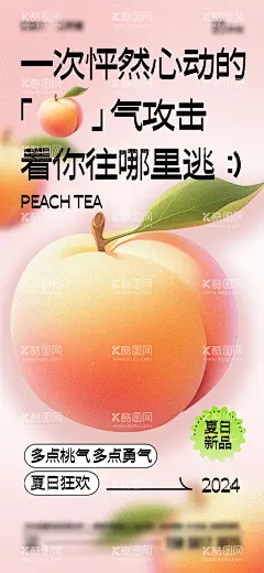 夏日桃子海报  - 源文件下载【酷图网】海报,活动,餐饮,饮品,夏日,桃子,插画,版式,卖点,