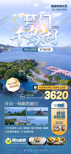 千岛湖海报 【酷图网】旅游,海报,旅游海报,旅游单页,旅游dm单,旅游设计,旅游广告设计,旅游海报设计,广告设计,海报设计,PSD分层素材,千岛湖旅游,千岛湖海报,乌镇旅游