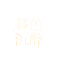 @翎妖不是妖
一些组里的字设——