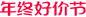 2023年终好价节双12logo
