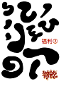 锦歆迟来的端午福利鸭，愿喜(⑉°з°)-♡
其实……我只是……想搞事情……哎……