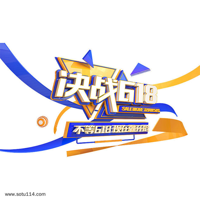 决战618彩色艺术电商字体