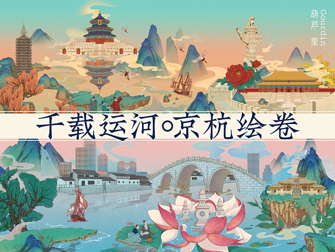 中国风 北京 国潮 大运河 山水 插画 文化 杭州