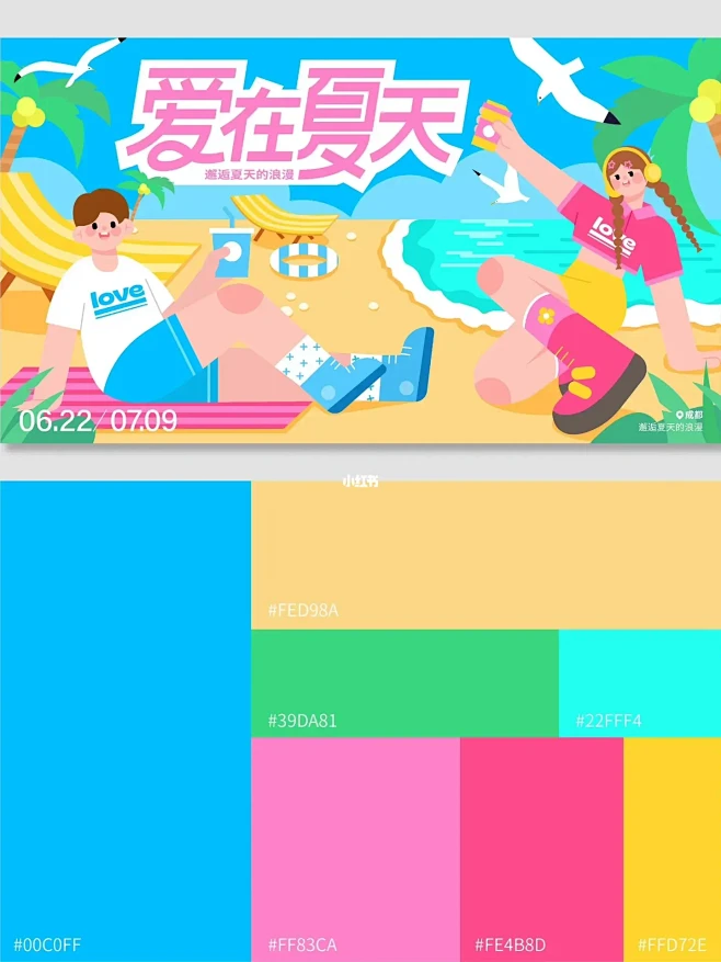 夏日插画主视觉kv设计｜爱在夏天