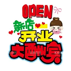 开业大酬宾  - 源文件下载【酷图网】新店,开业,新店开业,优惠不断,新店开业海报,新店开业促销,新店海报,新店促销,新店盛大开业,新店开业活动,新店开业传单,淘宝新店开业,超市新店开业,新铺开张,新店开张,喜庆开业背景,开业宣传单,