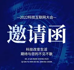 H5长页表单科技互联网大会会议邀请函