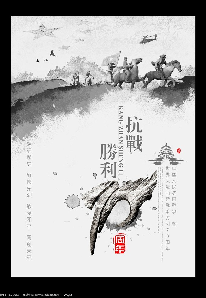 水墨风抗战胜利70周年海报设计_企业/学...