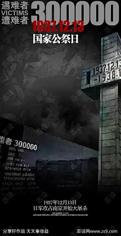 公祭日宣传海报-源文件-志设网-zs9.com