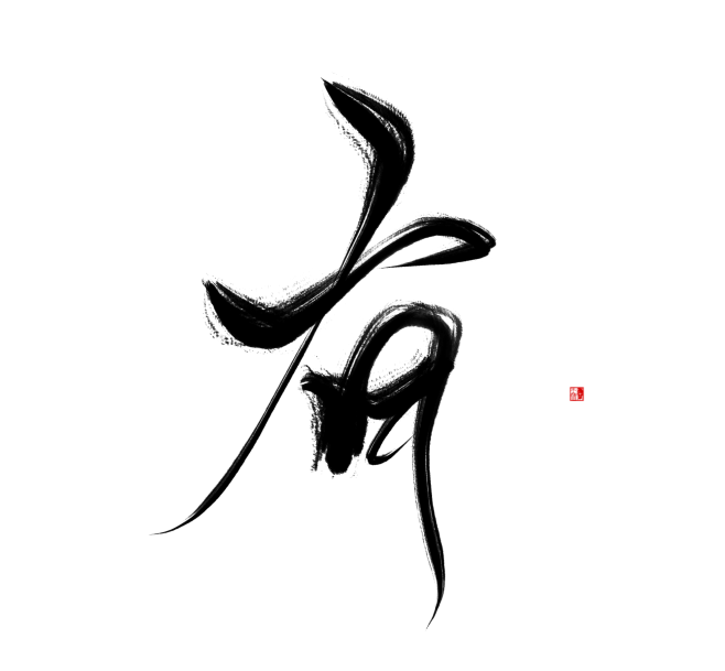 有 古风字素 关注可用
@天意吖