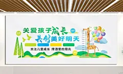 关爱孩子成长共创美好明天文化墙学校
