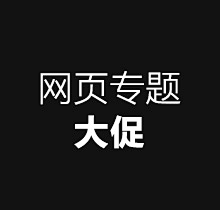 ivy的小世界采集到专题-大促