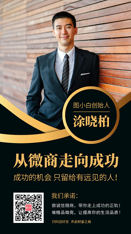 黑金大气微商创始人名片个人宣传-图小白