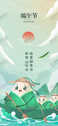 端午节 【酷图网】端午节,端午节粽子,端午粽飘香,粽子,龙舟,龙舟比赛,赛龙舟,浓情惠端午,浓情端午,端午促销,感恩端午节,端午节促销,端午节模板,端午节背景,端午,端午节活动,端午海报,端午感恩,端午节贺卡,端午粽,庆端午,端午特惠,传统节日端午,端午DM单,你最粽要,端午节展板,端午佳节,五月初五