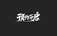 一和风采集到一和风的原创画板