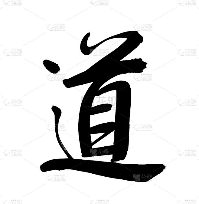 繁体汉字为道素材-花瓣网