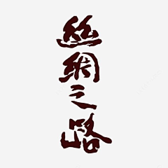 刺Z刀采集到Fonts - 字体