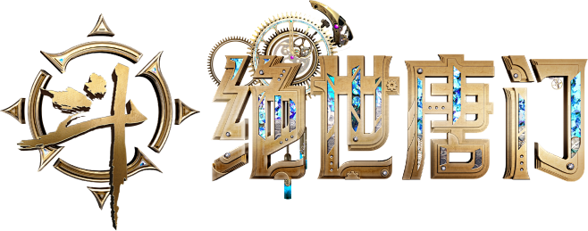 绝世唐门logo