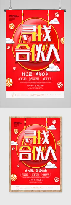 寻找合伙人红色背景招聘简约海报
